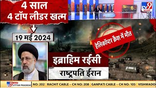 Iran Helicopter Crash : Iran को चार साल में लगे चार बड़े झटके Ebrahim Raisi | Iran | Israel | Biden｜TV9 Bharatvarsh