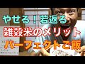 【雑穀米のメリット】効果はやせる！若返る！パーフェクトご飯