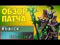 ПОЛНЫЙ ОБЗОР ПАТЧА 7.27B - РУБИК НОВАЯ ИМБА - ФИКС МАГИЧЕСКОГО СНАЙПЕРА [Dota 2]