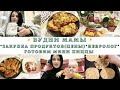 VLOG:✨будни мамы✨ходили к неврологу/закупка продуктов с ценами/мини пицца и куриные палочки🤤✨