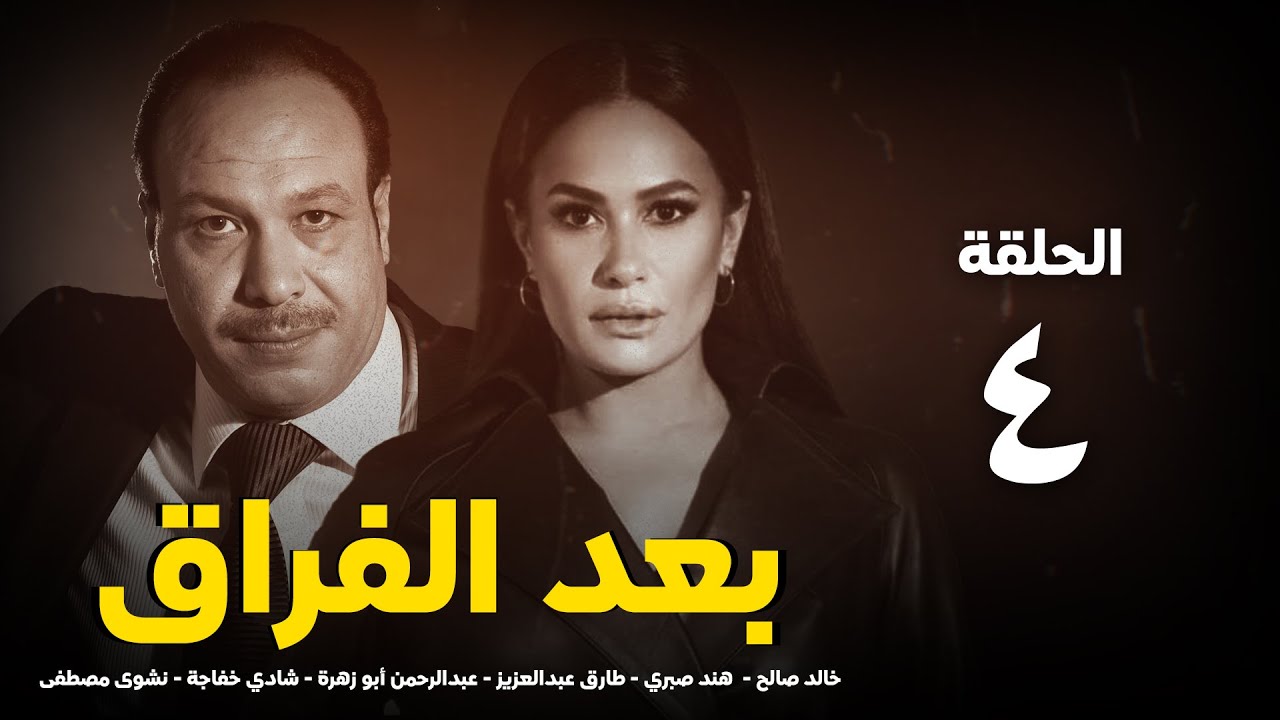 مسلسل بعد الفراق الحلقة الرابعة - Baed Alfiraq Series - Eps 4