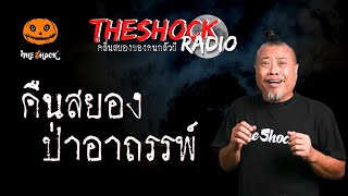 คืนสยองป่าอาถรรพ์ คุณไข่ตุ๋น l TheShock13