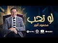لو تحب محمود انور 