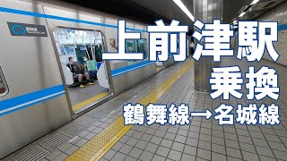 [乗換] 上前津駅 地下鉄 鶴舞線から名城線への行き方。名古屋市営地下鉄