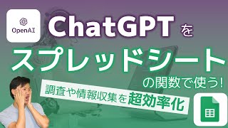 【仕事革命】ChatGPTをスプレッドシートから使える!! 調査や情報整理を根本から変わる…！