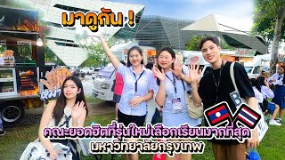 🇱🇦🇹🇭 เมืองไทยใจดี แจกทุนฟรีให้คนลาว เข้าเรียนที่มหาวิทยาลัย ม กรุงเทพต้องเตรียมตัวไงบางมาดูกันคะ