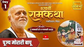 Day - 01 | 970वीं रामकथा | मोरारी बापू | लखीसराय, बिहार #live #katha #shriramkatha #moraribapu