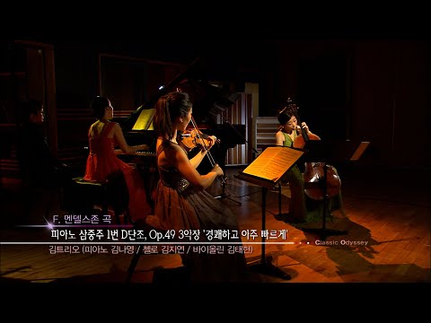 [다시 보는 클래식오디세이 2] 김 트리오- 멘델스존 피아노 삼중주 1번 D단조 Op.49 3악장 | 20120911 KBS방송