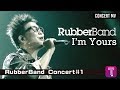 RubberBand -《I'm Yours》Official MV (2009 RubberBand Concert#1)