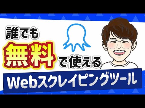 【超簡単】誰でもWebスクレイピングができる便利ツールOctoparseについてわかりやすく解説