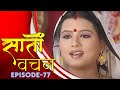 New original web series  saato vachan   ep  77     bhojpuri 2021