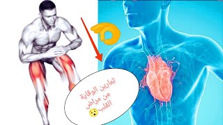 علاج وقاية من امراض القلب في روع تمارين تخلص من مرض القلب انسداد شرايين القلب ???