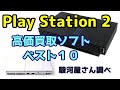 SONY PlayStation 2（プレイステーション2） 高価買取ソフトベスト10 駿河屋さん調べ