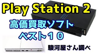 SONY PlayStation 2（プレイステーション2） 高価買取ソフトベスト10 駿河屋さん調べ