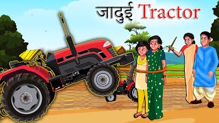 फौजी का जादुई ट्रेक्टर | Jaadui Tractor | Hindi Moral Story | Kahaniya | Shivi TV