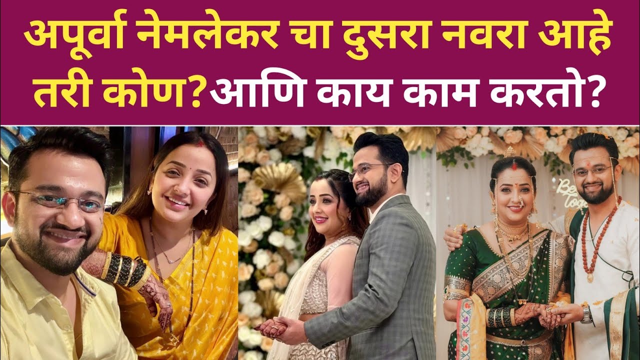 अपूर्वा नेमलेकर चा दुसरा नवरा आहे तरी कोण?आणि काय काम करतो? Apurva nemlekar husband boigraphy 