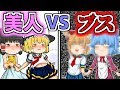 美人とブスの違い②比べると一致するとこが!?ゆっくり茶番劇