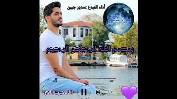 Quran,,بتلاوةٍ خاشعةٍ أداء المبدع سدير جبين 🙏🙏🌺🌺"سورة الكـٰٓـفرون"