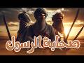 الفيلم الديني الحصري لاول مره صحابة الرسول من قصص رسول الله عليه السلام من اجل نشر الاسلام