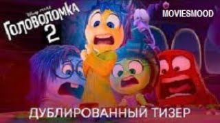 Головоломка 2  Официальный трейлер  фильм 2023