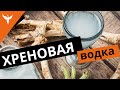 рДЖ 46: Самая ХРЕНовая водка которая вызвала "бабий" бунт)  Или мацерат корня хрена из самогона