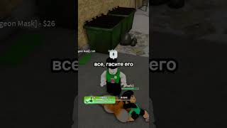 У моего клона аим, как у Пушкина #roblox #robux #dahood #mrbeast #akabynda #клон