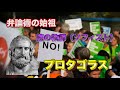 西洋哲学史　古代ギリシャ哲学解説【プロタゴラス】【インスタント哲学】