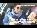 Белорусская косметика на 4 кг 😱Potato People/Закупка продуктов/Тестируем косметику  🤷‍♀️