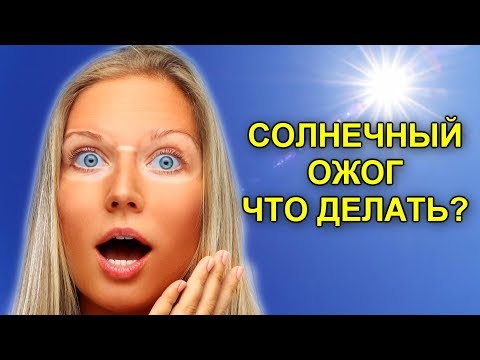 Солнечный ожог. Что делать и чем лечить солнечные ожоги в домашних условиях?