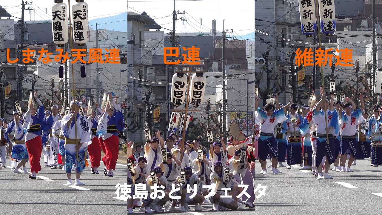 しまなみ天風連（広島県）　巴連（埼玉県）　維新連（埼玉県）【全国阿波おどりコンテスト参加３連】　～徳島おどりフェスタ～　Awa Odori