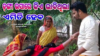 ମାମୁନୀର ଡ଼ଙ୍ଗା ଭସାରେ ଏମିତି ହେଲା / Rupa Pin2 Khushi