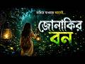 জোনাকির বন | JONAKIR BON - TAP2DEAL MUSIC PRESENTS. Technical Support by - TAP2DEAL IT