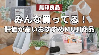 【無印良品】評価が高い！コレがおすすめMUJI商品（縦でも横でも使えるペンケース、SNSでバズった三層スポンジ、新ファイルボックス、ミニトートバッグなど）