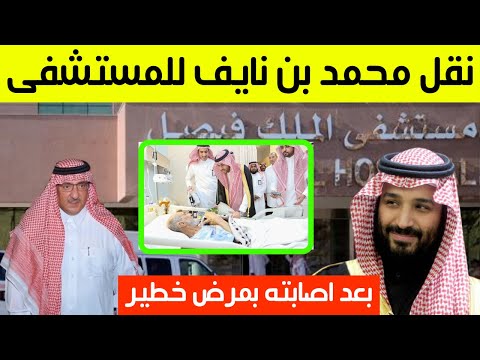 عاجل قبل قليل نقل الأمير محمد بن نايف للمستشفى بعد اصابته بمرض خطير Youtube