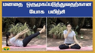 மனதை ஒருமுகப்படுத்துவதற்கான யோக பயிற்சி | Yoga | Udalum Ullamum | Jaya TV