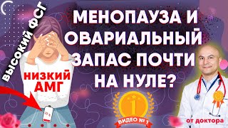 Низкий АМГ, высокий ФСГ значит менопауза и овариальный запас на нуле?