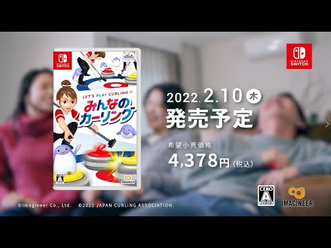 Nintendo Switchソフト「みんなのカーリング」CM 60秒Ver ...