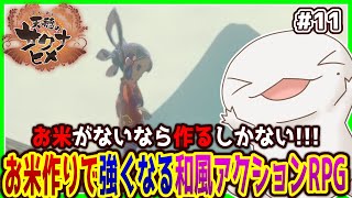 【#天穂のサクナヒメ】お米がないなら作ればいいじゃない！#11【両生類系人外VTuber/半崎ウイネコ】