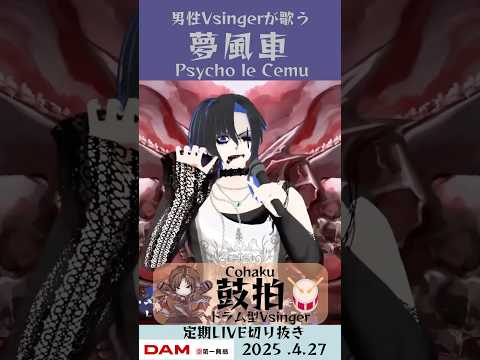 夢風車/Psycho le Cemu【鼓拍🥁LIVE切り抜き】#Vtuber #Vsinger #歌ってみた #karaoke #shorts