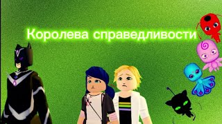 Леди Баг и супер кот 2 сезон 9 серия «Королева справедливости»