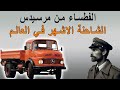 الفطساء من مرسيدس الشاحنة الاشهر في العالم 