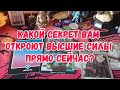 Выбери карту 💯❤ КАКОЙ СЕКРЕТ ВАМ ОТКРОЮТ ВЫСШИЕ СИЛЫ ПРЯМО СЕЙЧАС? ❤💯 ГАДАНИЕ ОНЛАЙН НА ТАРО