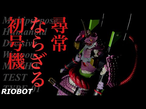 O*n様 新世紀エヴァンゲリオンシリーズ:汎用人型合戦兵器 武者初号機アクション RIOBOT 汎用人型合戦兵器 武者初号機 – SOOTANG HOBBY