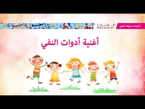 اغنية حروف النفي