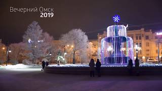 Вечерний Омск. Зима 2019.