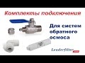 Комплекты подключения к системам обратного осмоса компании Leaderfilter