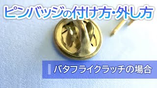 ピンバッジの付け方・外し方（留め具の使い方）|バタフライクラッチの場合|ピンバッジ専門メーカーが説明します