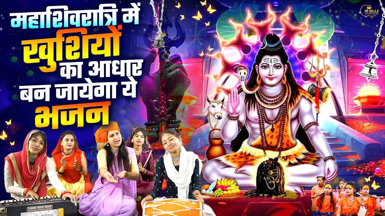 इस महाशिवरात्रि को खास बनाने वाले शिव भजन~Nonstop Shiv Bhajan~शिवरात्रि के एक से बढ़कर एक भजन 2026