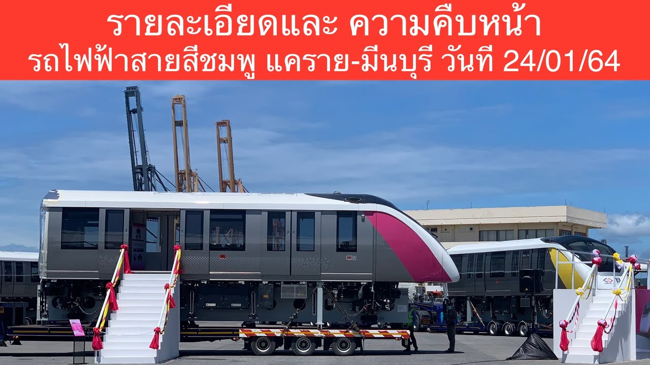 รายละเอียด และความคืบหน้า รถไฟฟ้าสายสีชมพู แคราย - มีนบุรี 24/01/64