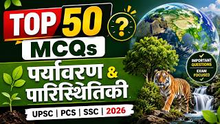 पर्यावरण एवं पारिस्थितिकी (Environment & Ecology) Top 50 MCQ Series 2026